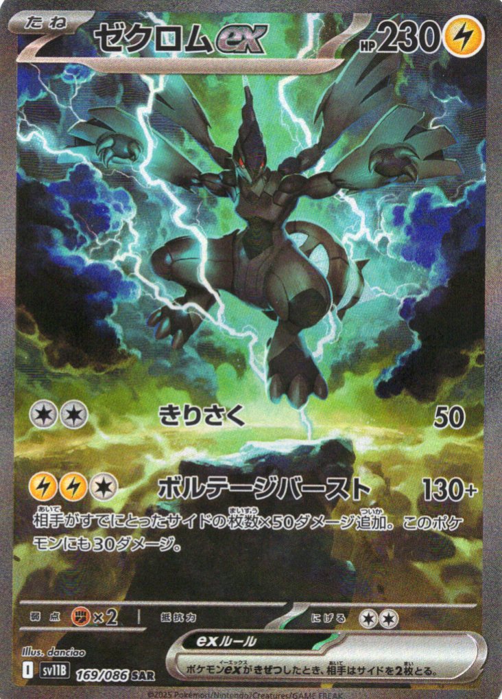 【SALE】【状態B】ゼクロムex(169/086)[SAR]【SV11B】