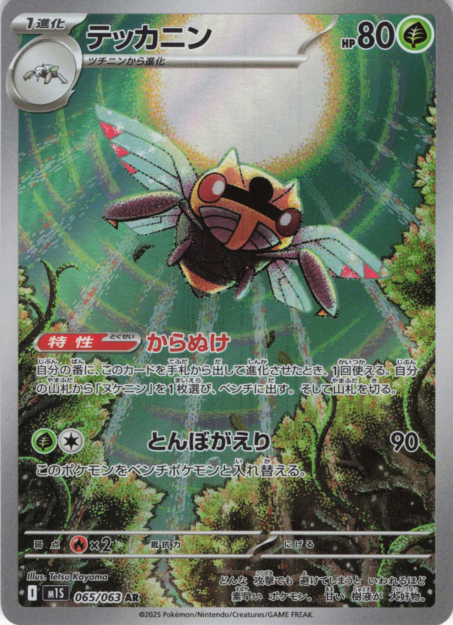 【SALE】【状態B】テッカニン(065/063)[AR]【M1S】