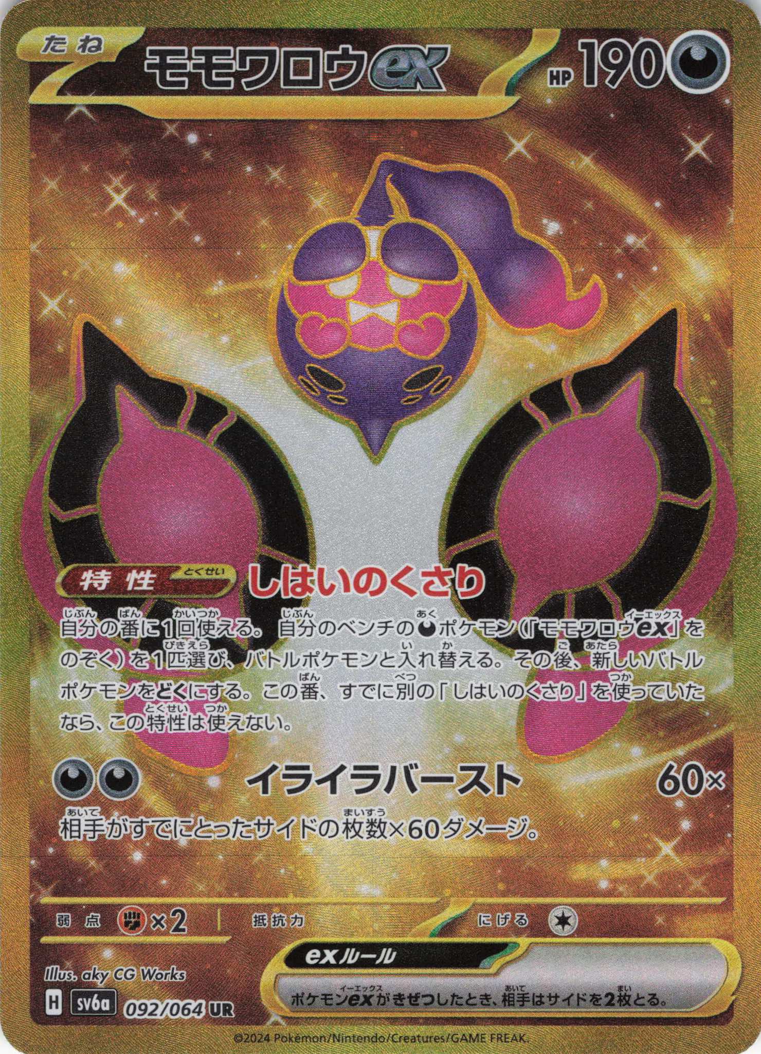 【SALE】【状態B】モモワロウex(092/064)[UR]【sv6a】