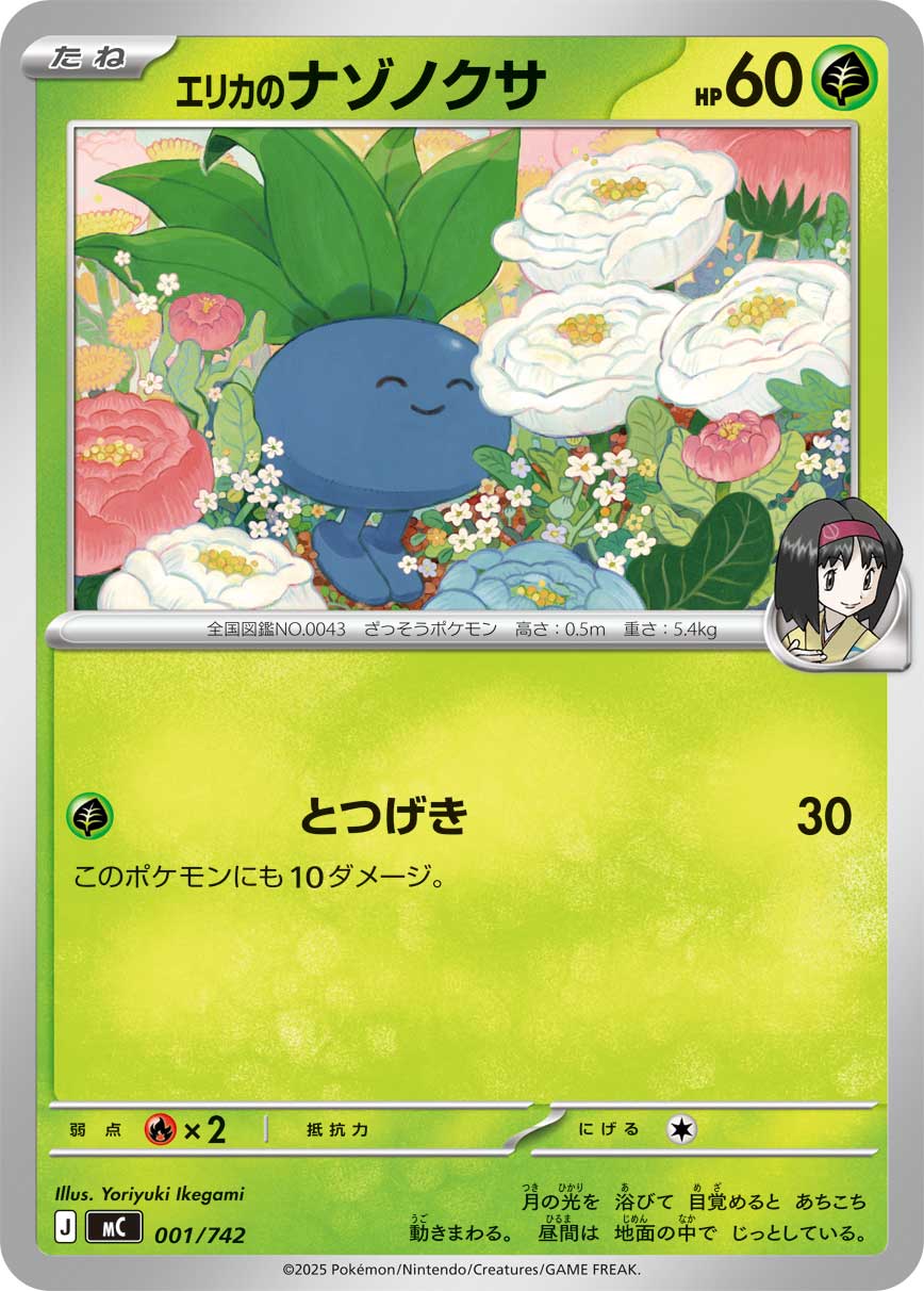 【SALE】【状態B】エリカのナゾノクサ(001/742)[]【MC】