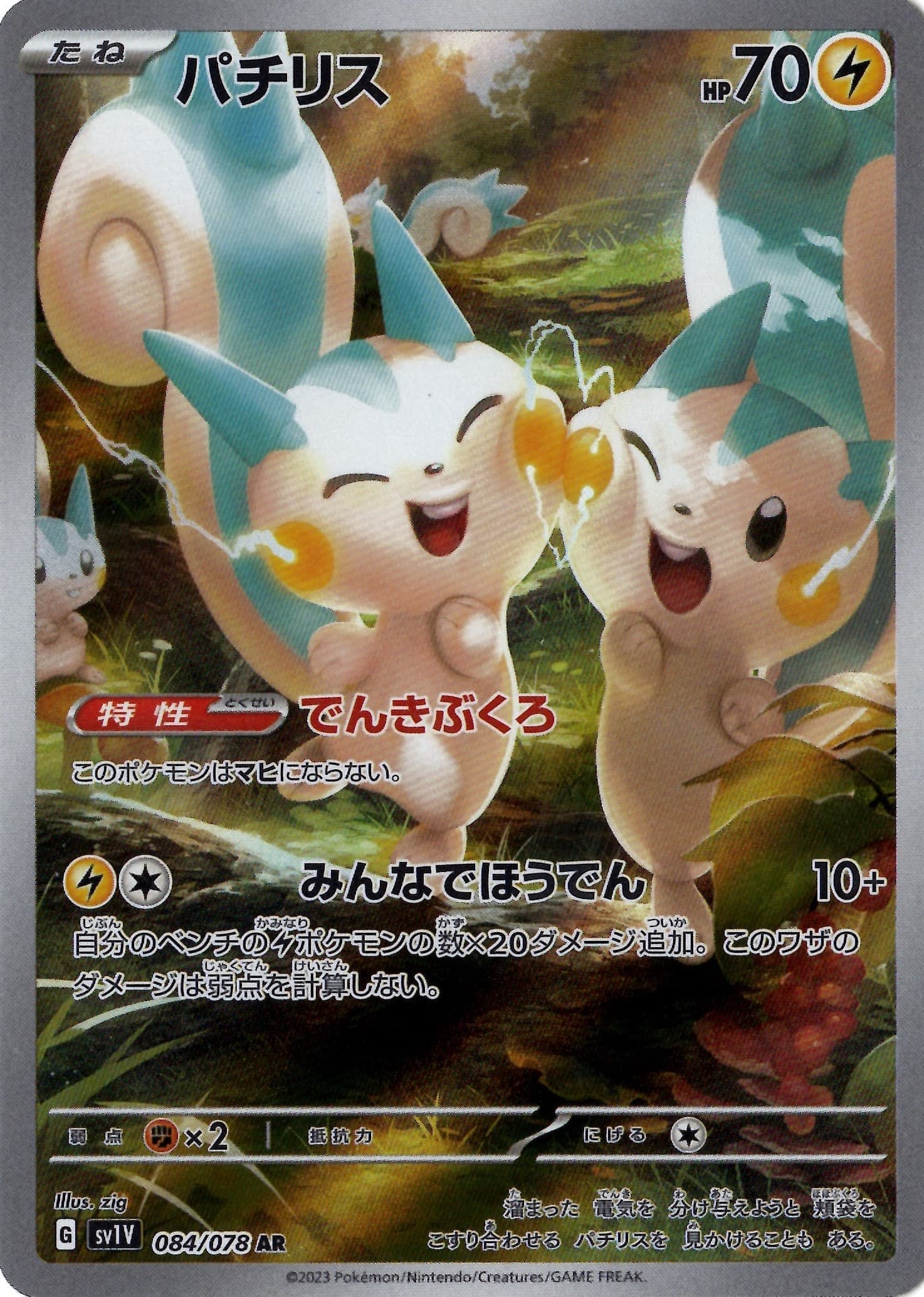 【SALE】【状態B】パチリス(084/078)[AR]【SV1V】