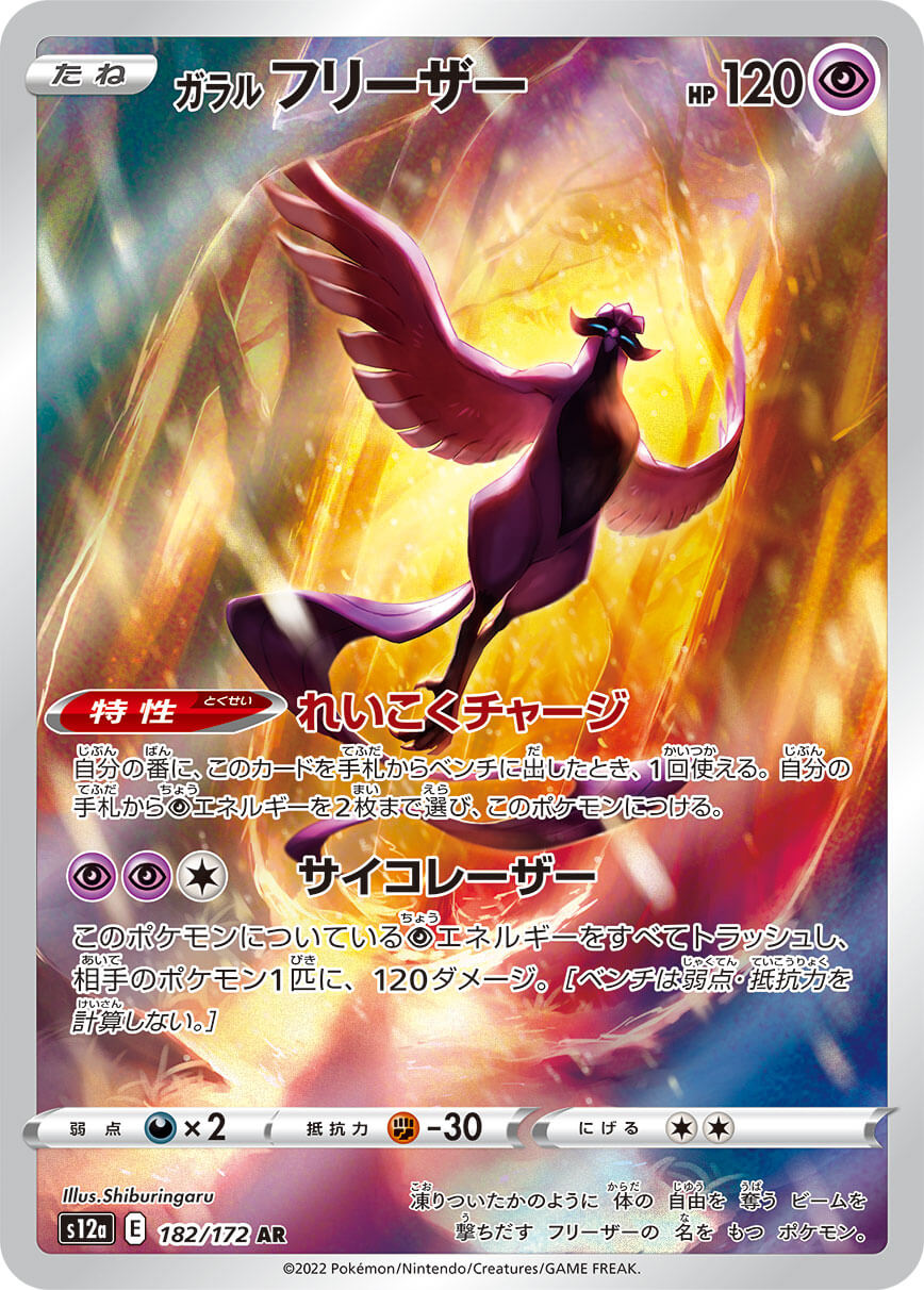 【SALE】【状態B】ガラルフリーザー(182/172)[AR]【S12a】
