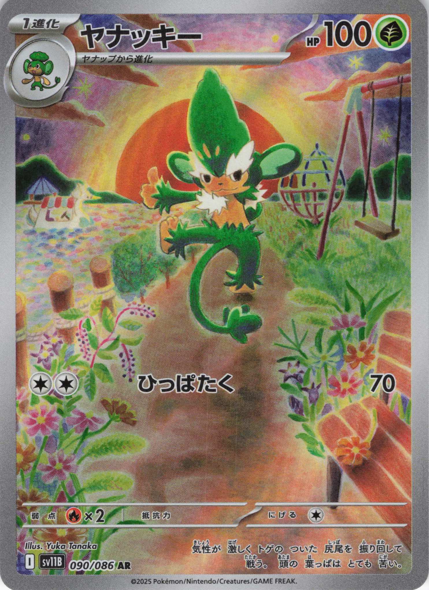【SALE】【状態B】ヤナッキー(090/086)[AR]【SV11B】