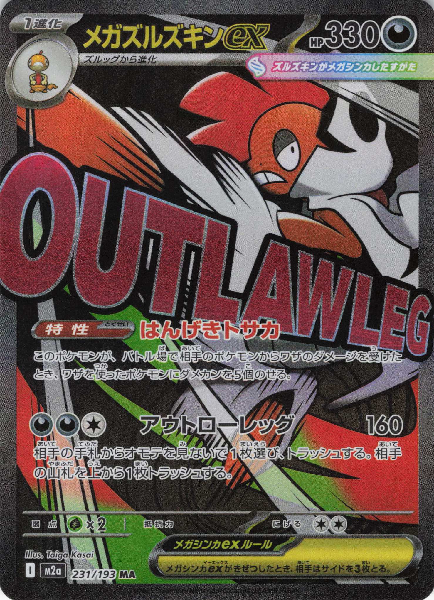 【SALE】【状態B】メガズルズキンex(231/193)［MA］【M2A】