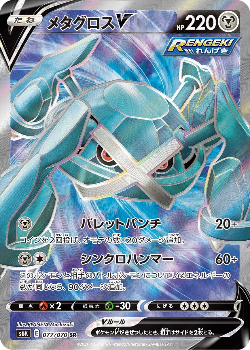 【SALE】【状態B】メタグロスV(077/070)[SR]【S6K】