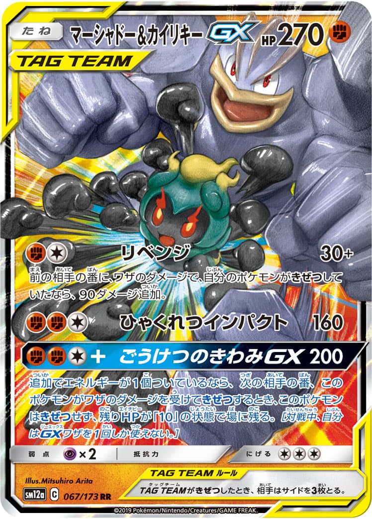 【SALE】【状態B】マーシャドー&カイリキーGX(067/173)[RR]【sm12a】