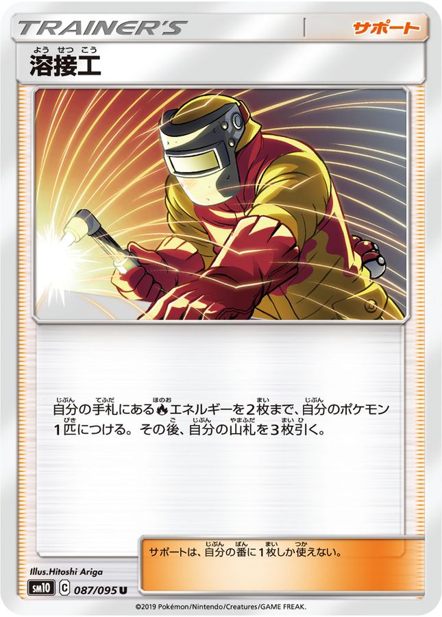 溶接工(087/095)[U]【SM10】