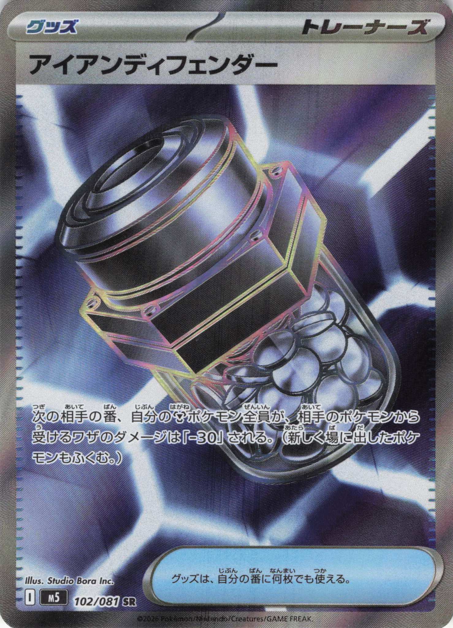 【SALE】アイアンディフェンダー(102/081)［SR]【M5】