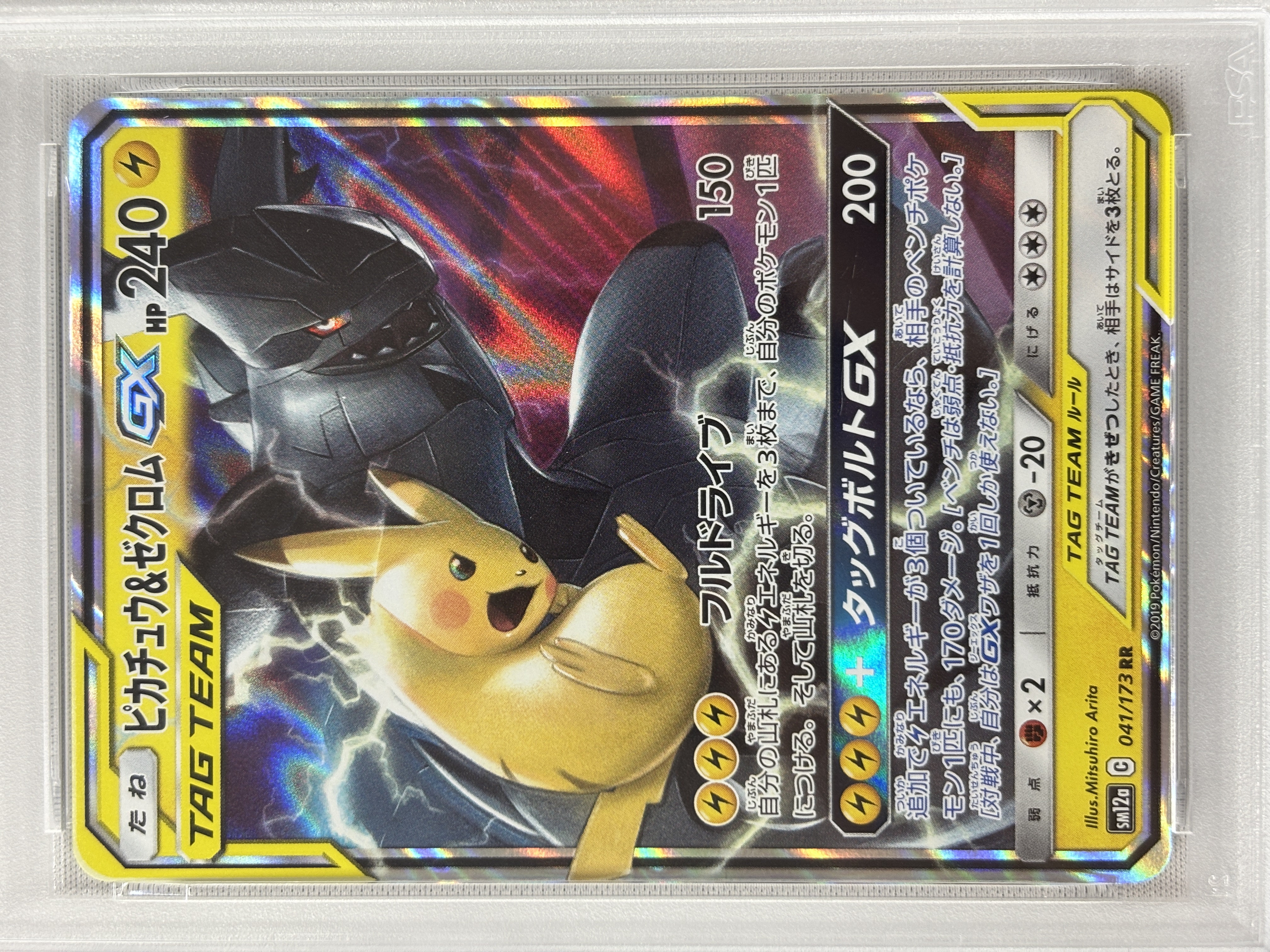 【PSA10】ピカチュウ&ゼクロムGX(041/173)[RR]【sm12a】