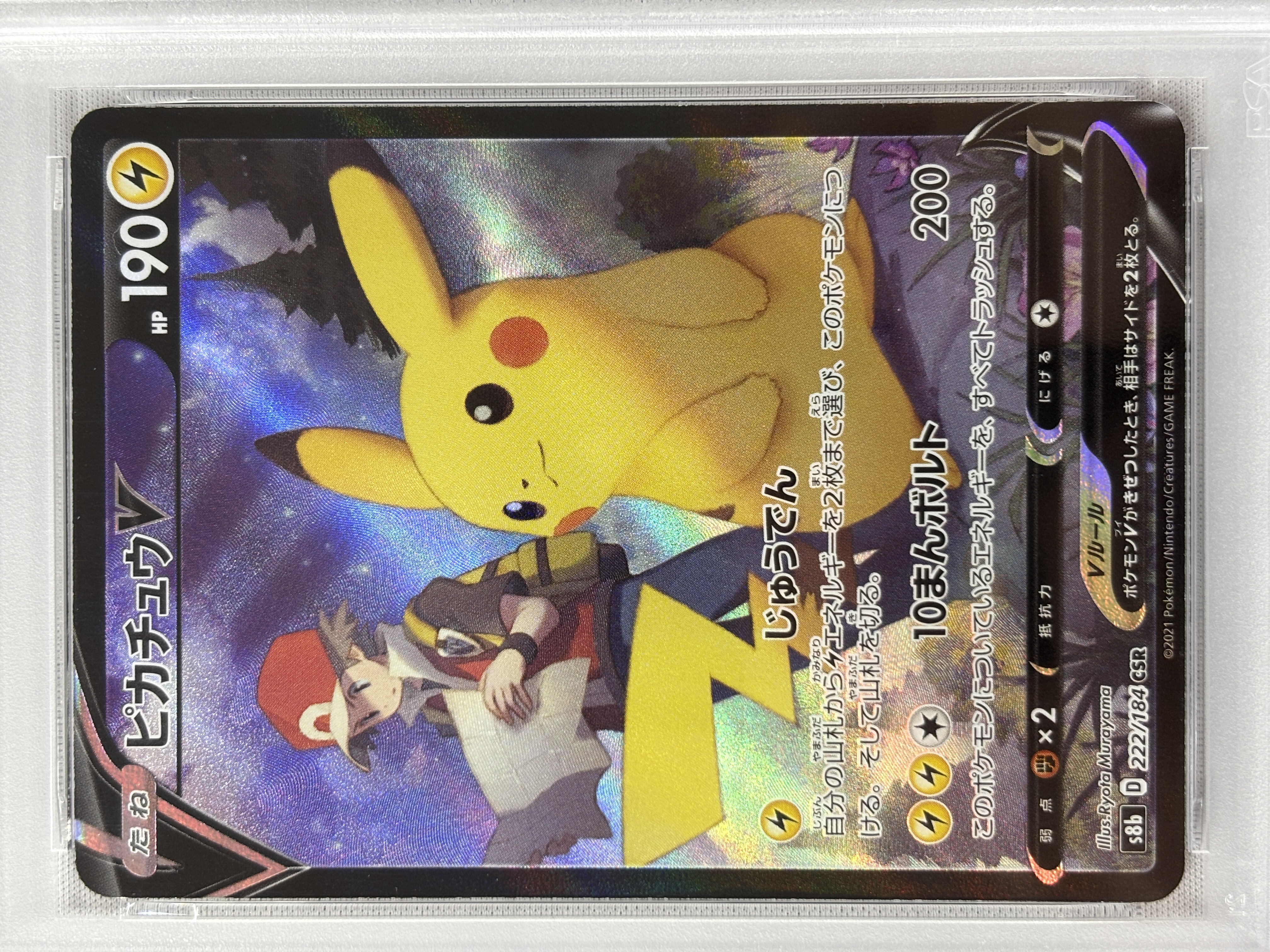 【PSA10】ピカチュウV(222/184)[CSR]【S8b】