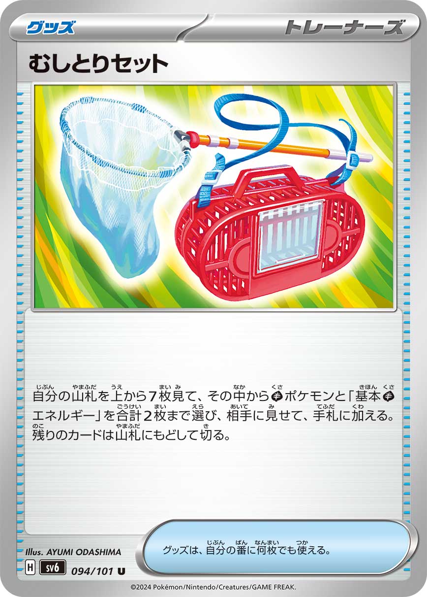 【SALE】むしとりセット(094/101)[U]【sv6】