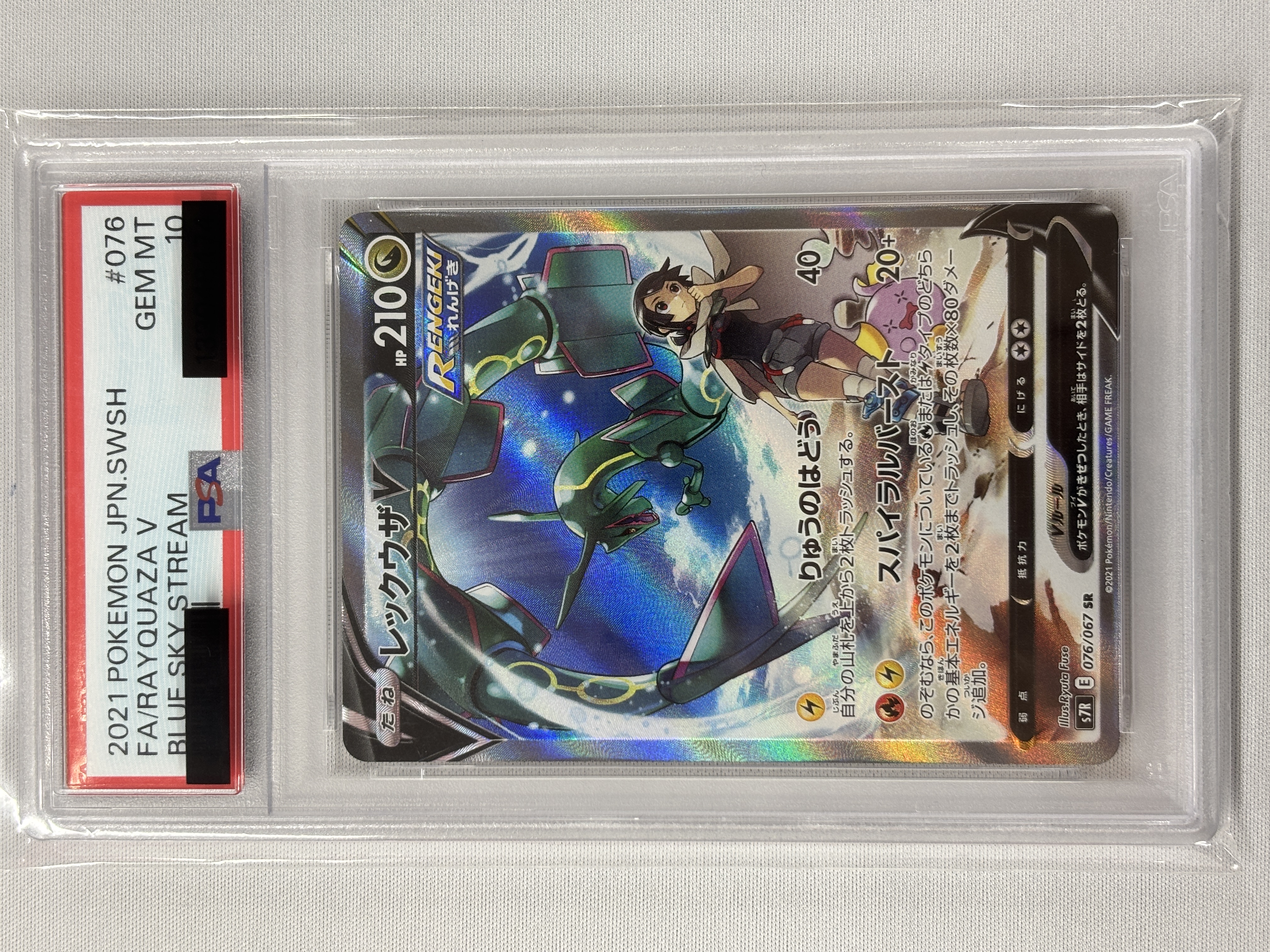 【PSA10】レックウザV(076/067)[SA]【S7R】