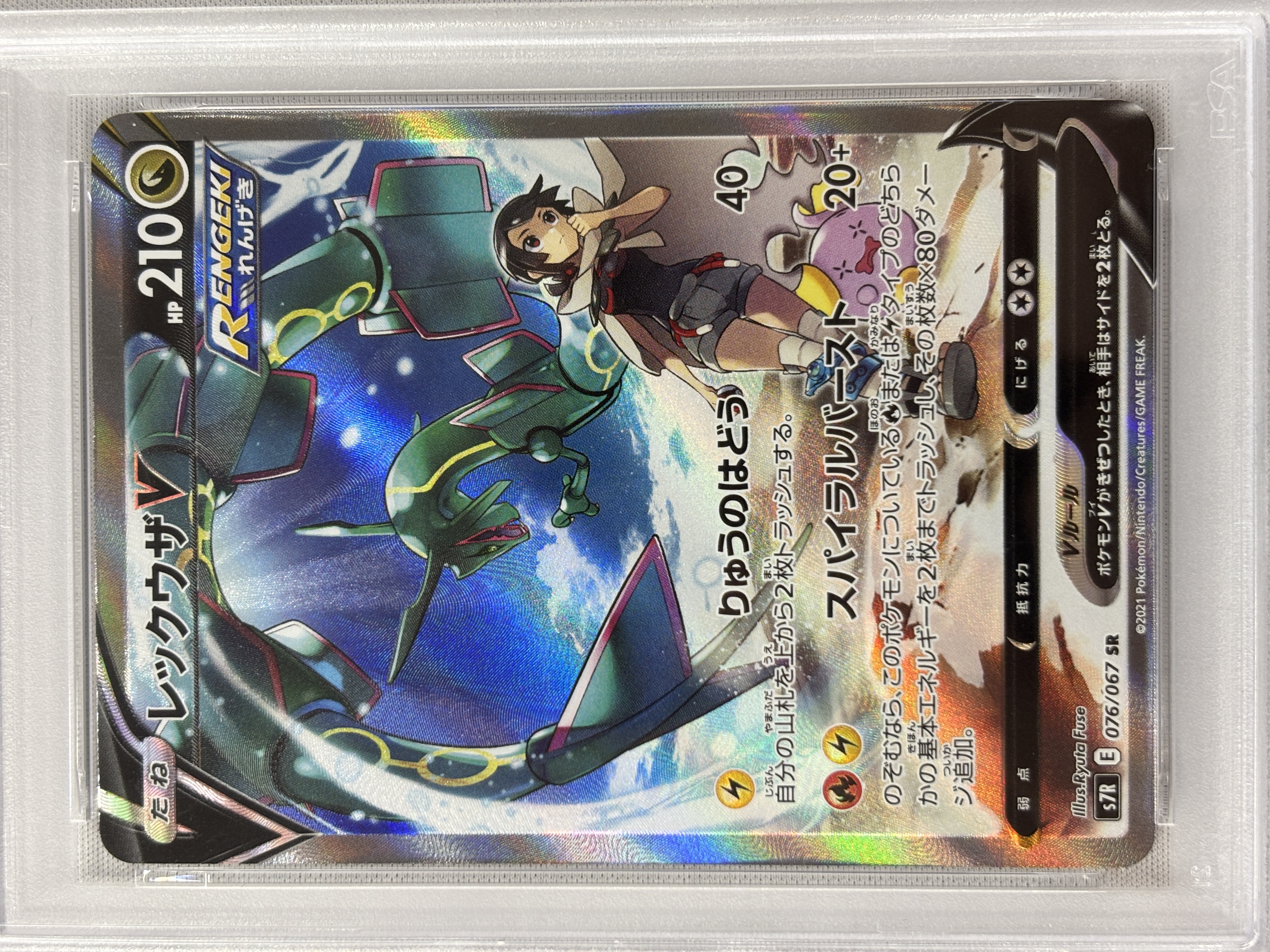 【PSA10】レックウザV(076/067)[SA]【S7R】
