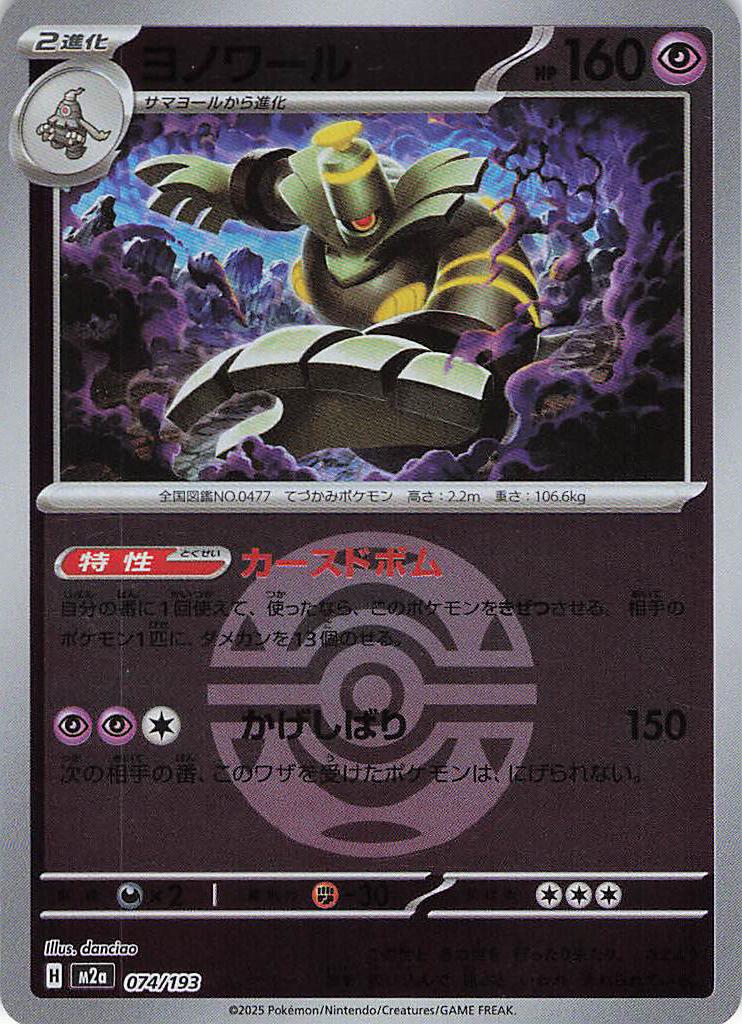 【SALE】【状態B】ヨノワール［ボールミラー］(074/193)[R]【M2A】