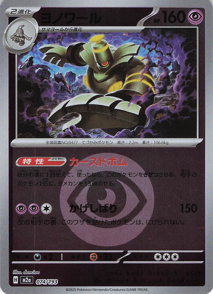 【SALE】【状態B】ヨノワール［エネルギーミラー］(074/193)[R]【M2A】