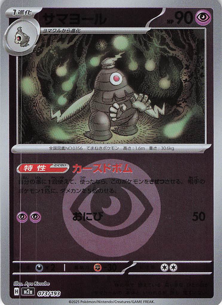 【SALE】【状態B】サマヨール［エネルギーミラー］(073/193)[C]【M2A】