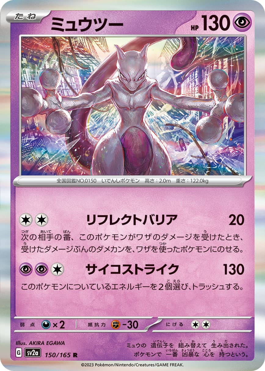【SALE】【状態B】ミュウツー(150/165)[R]【SV2a】
