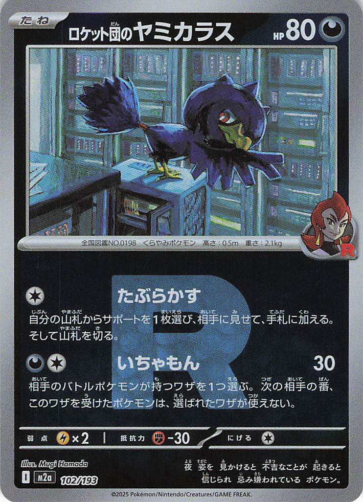 【SALE】ロケット団のヤミカラス［Ｒ団ミラー］(102/193)[C]【M2A】