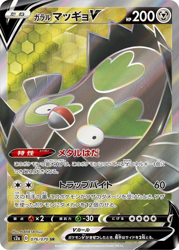 【状態B】ガラルマッギョV(076/070)[SR]【S2a】