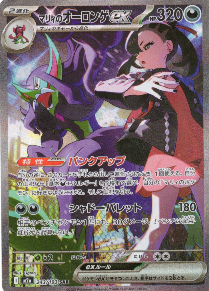 【SALE】【状態B】マリィのオーロンゲex(243/193)［SAR］【M2A】
