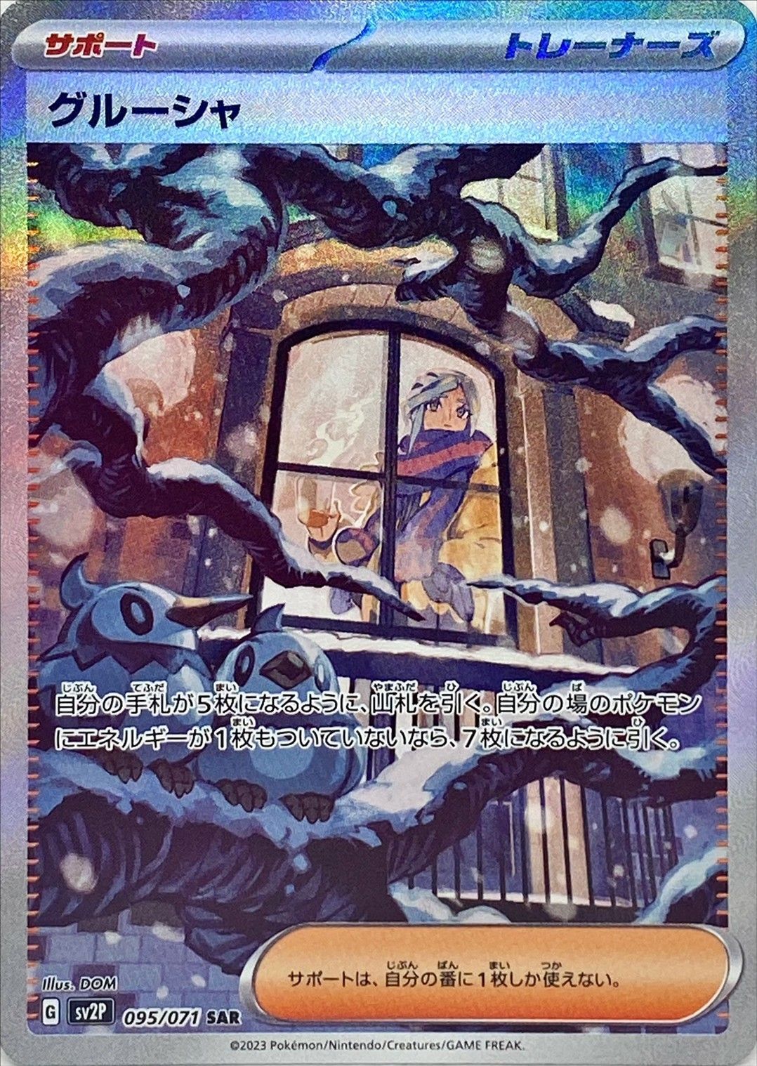【SALE】【状態B】グルーシャ(095/071)[SAR]【SV2P】