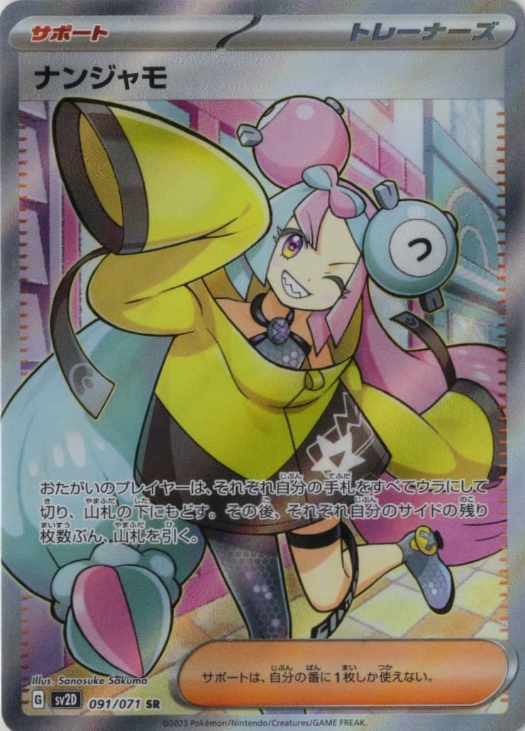 【SALE】【状態B】ナンジャモ(091/071)[SR]【SV2D】