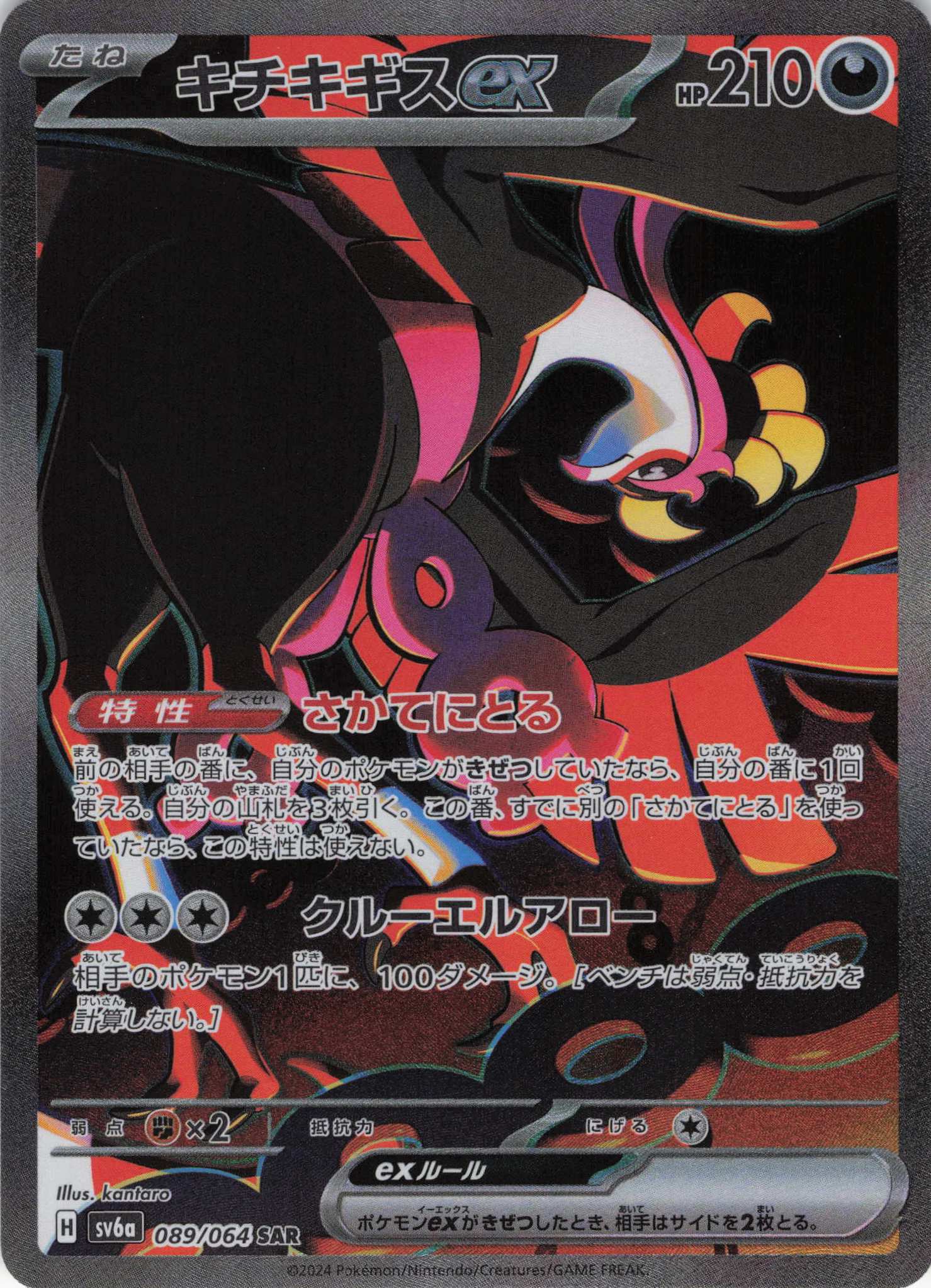 【SALE】【状態B】キチキギスex(089/064)[SAR]【sv6a】