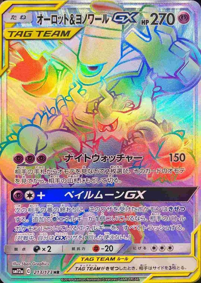 【状態B】オーロット＆ヨノワールGX(213/173)[HR]【sm12a】