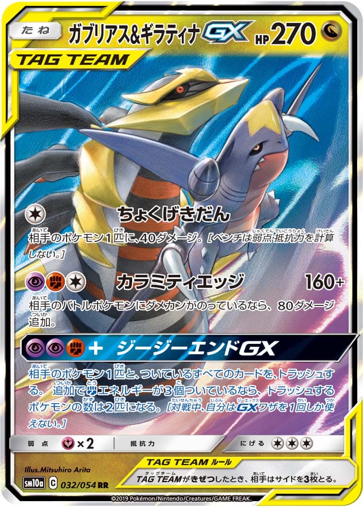 【SALE】【状態B】ガブリアス&ギラティナGX(032/054)[RR]【sm10a】