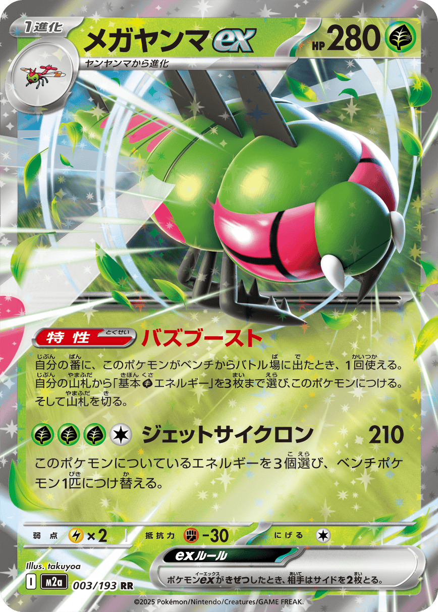 【SALE】メガヤンマex(003/193)［RR］【M2A】