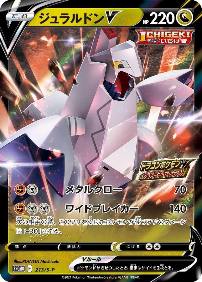 【状態B】ジュラルドンV(213/S-P)[RR]【PROMO】