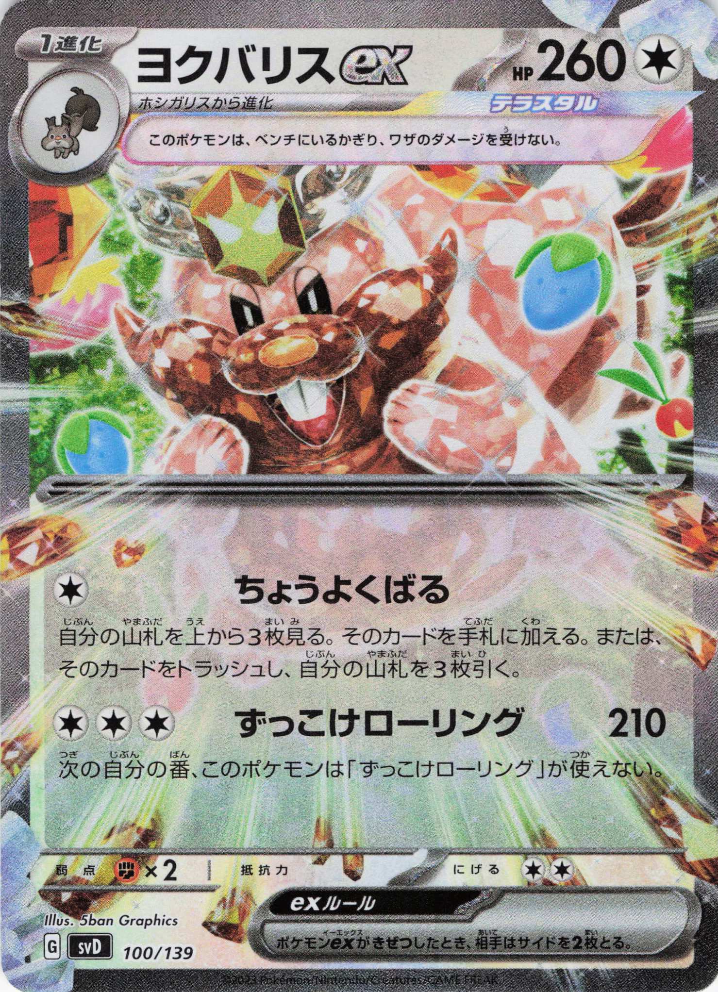 ヨクバリスex(RR仕様)(100/139)【SVD】