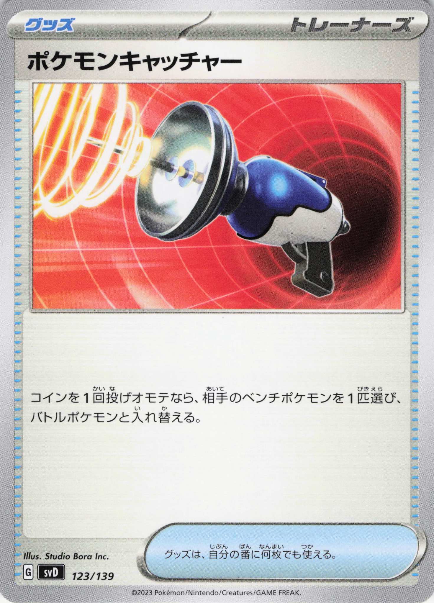 ポケモンキャッチャー(123/139)【SVD】