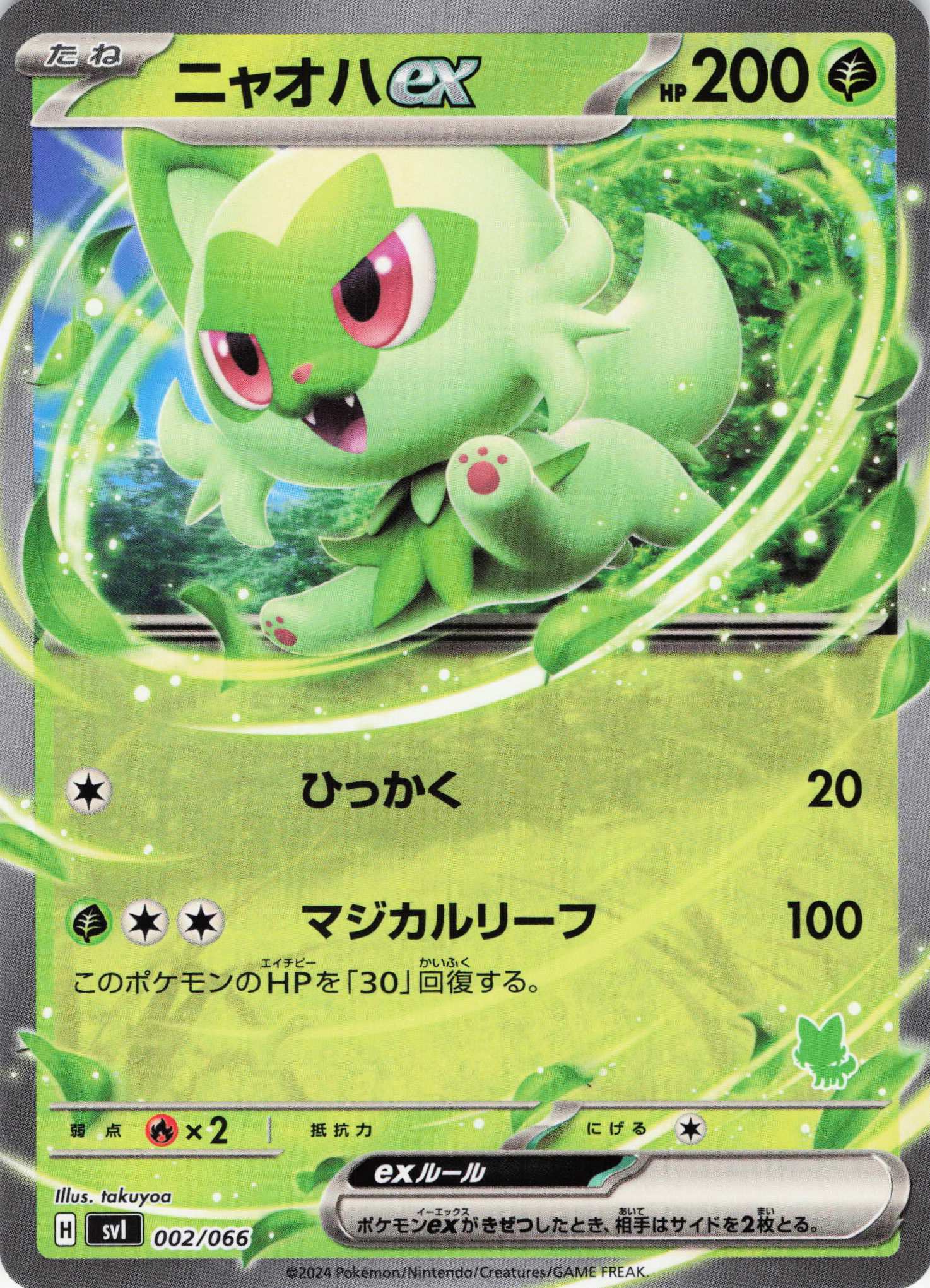 ニャオハex(ノーマル仕様)(002/066)【SVI】