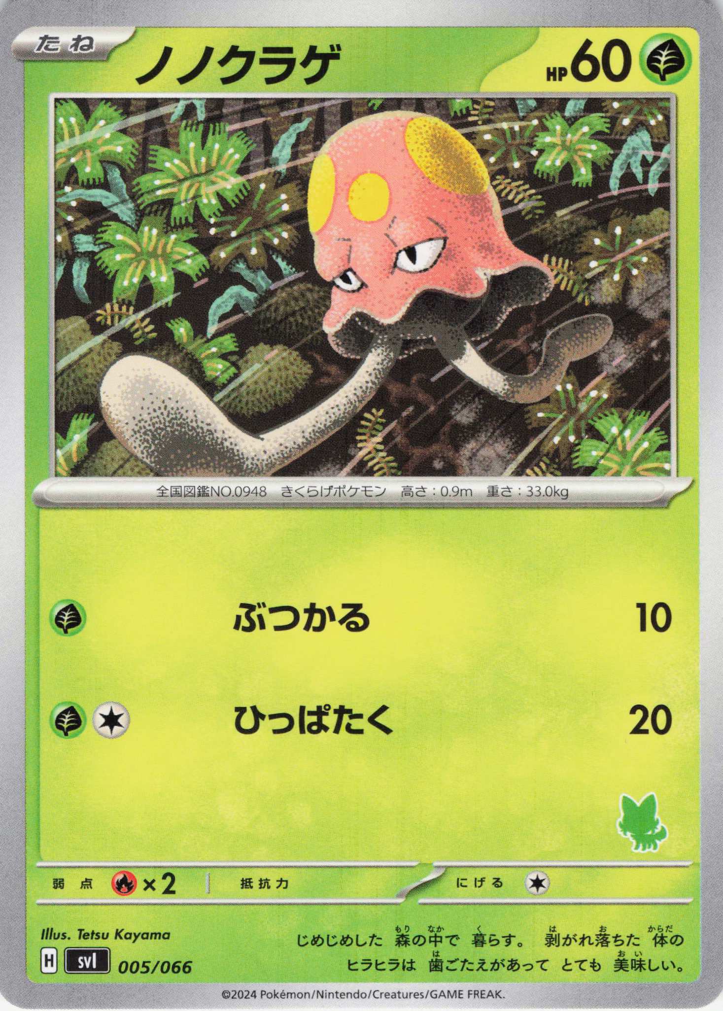 ノノクラゲ(005/066)【SVI】