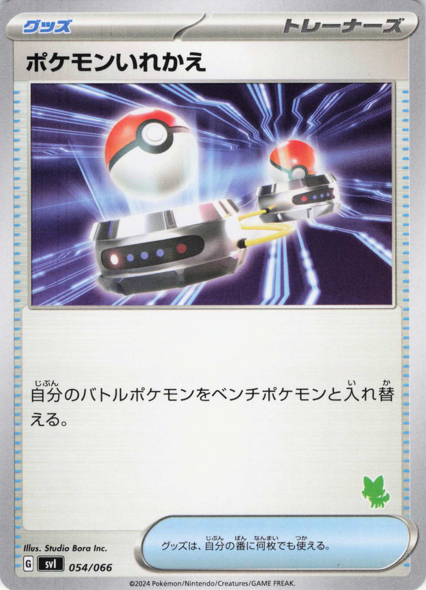 ポケモンいれかえ(ニャオハマーク)(054/066)【SVI】