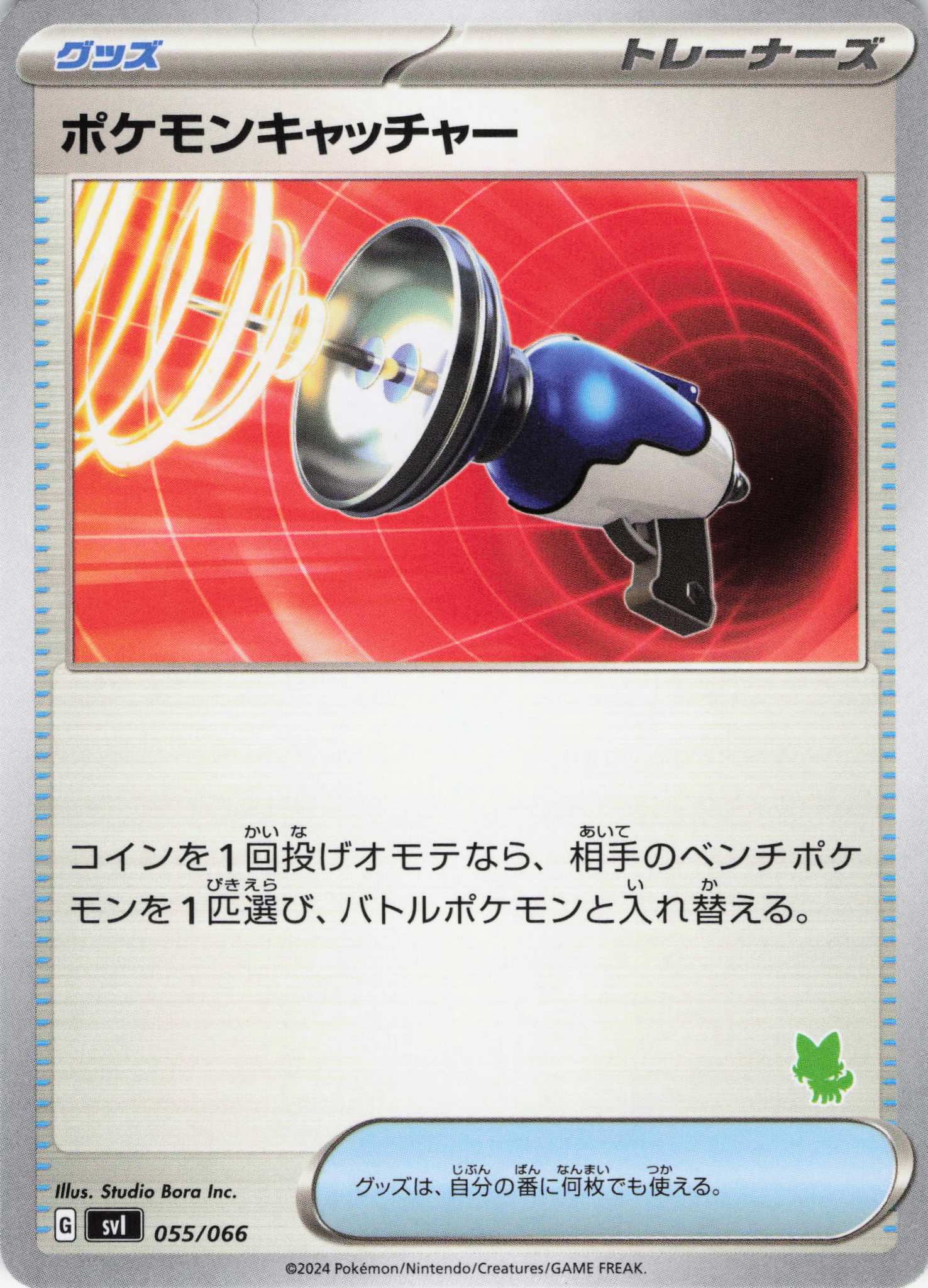 ポケモンキャッチャー(ニャオハマーク)(055/066)【SVI】