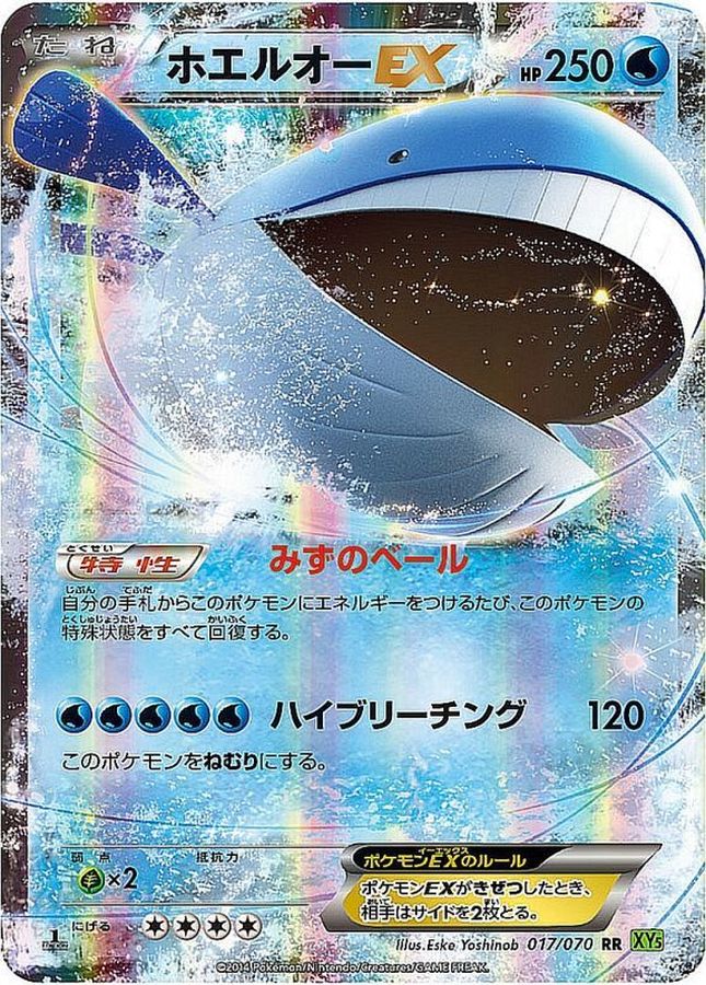 ホエルオーEX(RR)【-】(017/070) 【XYs】