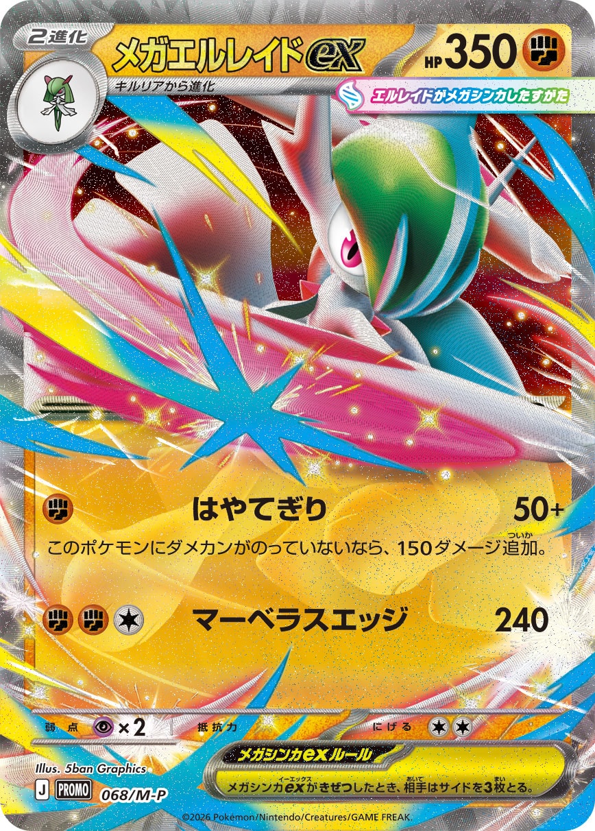 【福の日特価】メガエルレイドex(068/M-P)［プロモ］【-】