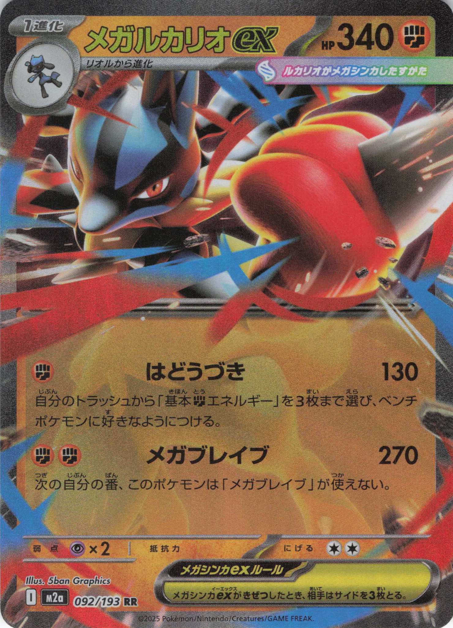 【福の日特価】メガルカリオex(092/193)［RR］【M2A】