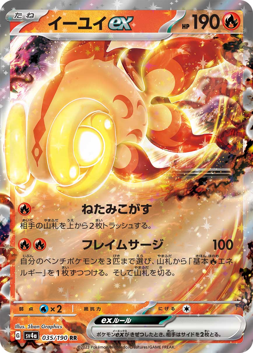 【福の日特価】イーユイex(035/190)[RR]【SV4a】