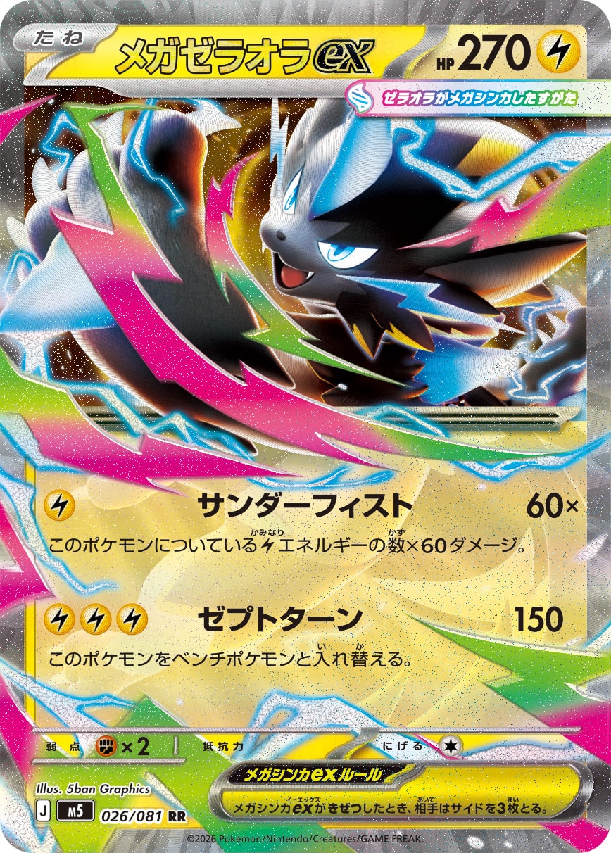 【福の日特価】メガゼラオラex(026/081)［RR]【M5】
