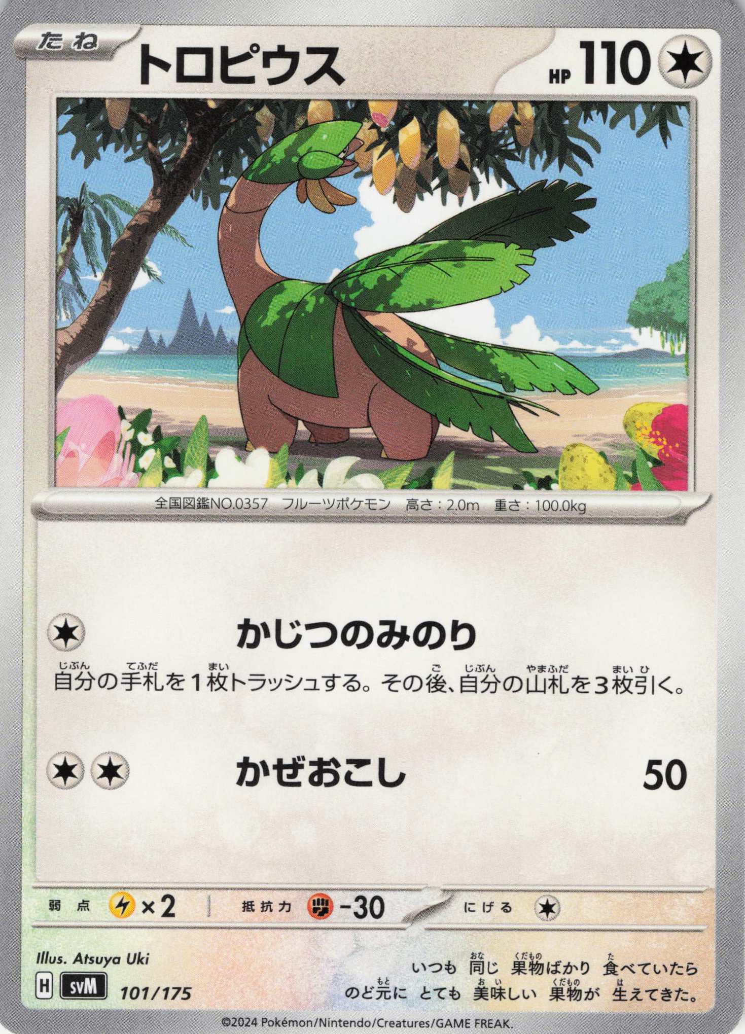 トロピウス(101/175)【SVM】