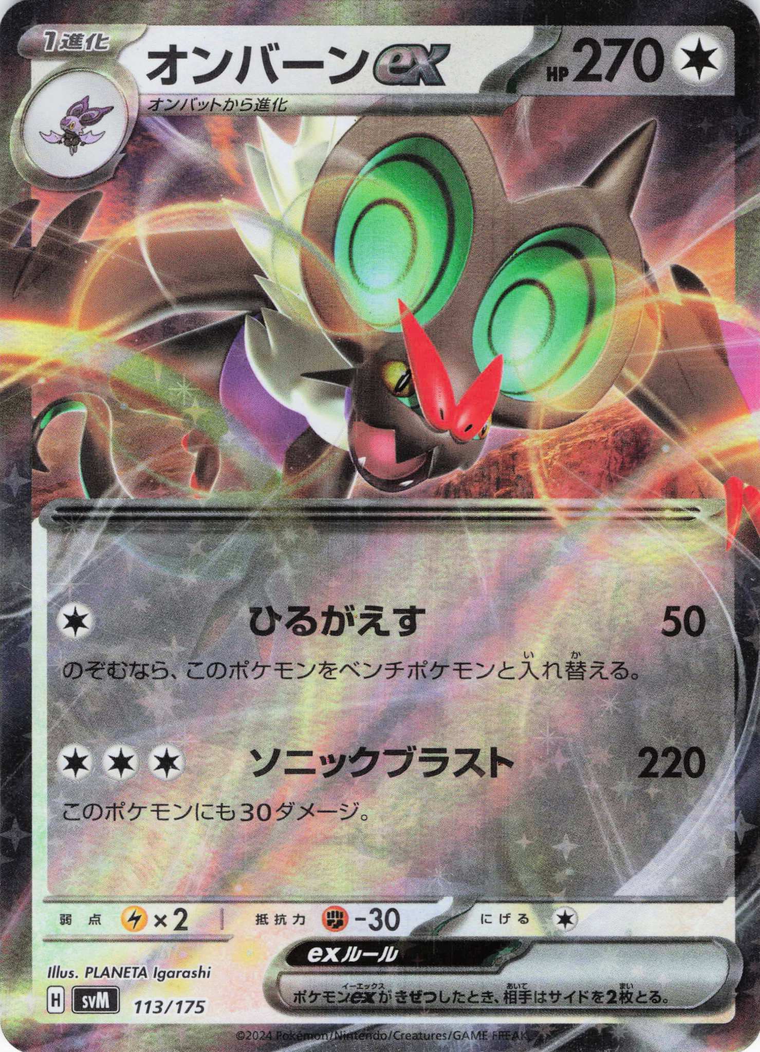 オンバーンex(RR仕様)(113/175)【SVM】