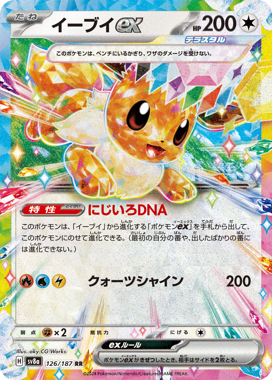 【福の日特価】イーブイex(126/187)[RR]【SV8a】