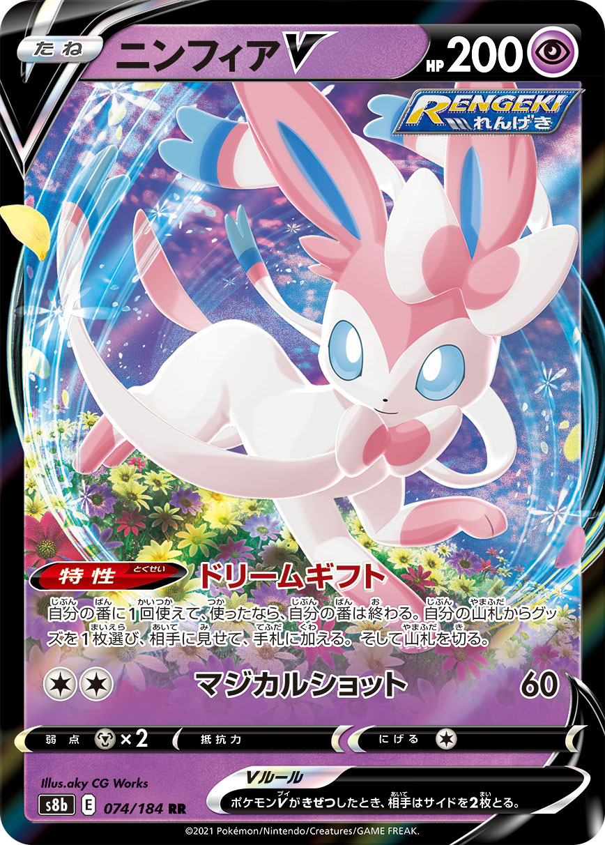 【福の日特価】ニンフィアV(074/184)[RR]【S8b】