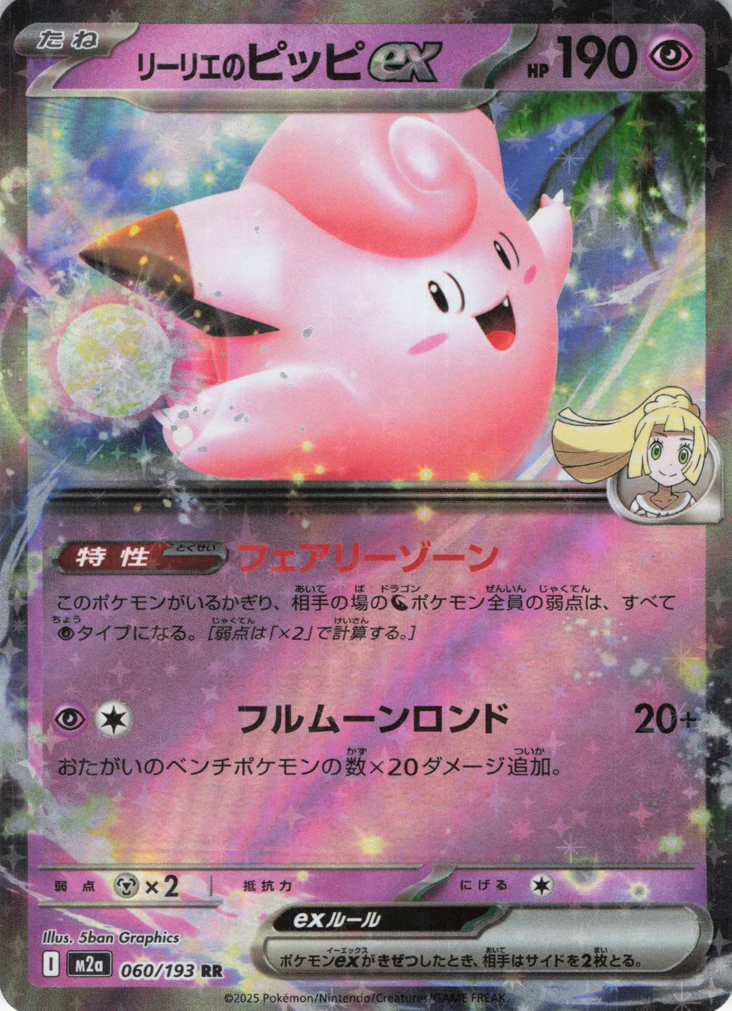 【福の日特価】リーリエのピッピex(060/193)［RR］【M2A】