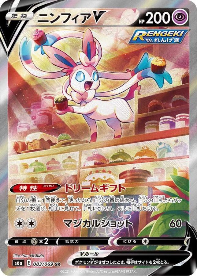 【福の日特価】【状態B】ニンフィアV(083/069)[SA]【S6a】