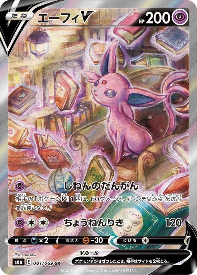 【福の日特価】【状態B】エーフィV(081/069)[SA]【S6a】