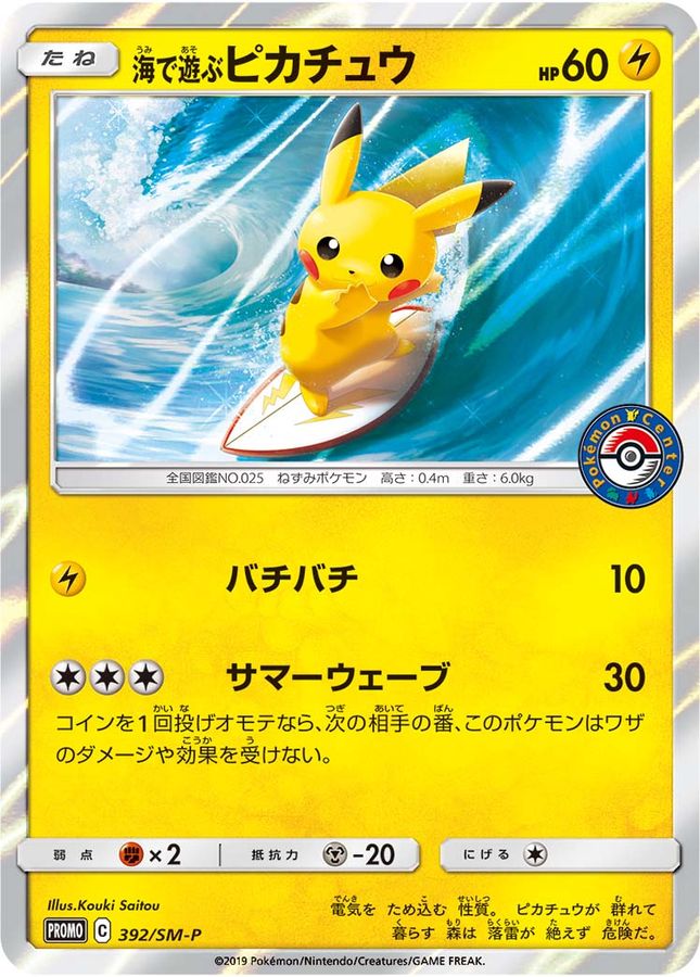【福の日特価】【状態B】海で遊ぶピカチュウ(392/SM-P)[PROMO]